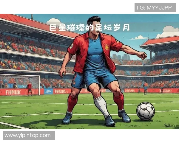 全球足球巨星的辉煌历程与成就全面解析